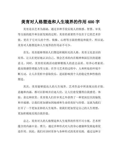 美育对人格塑造和人生境界的作用400字