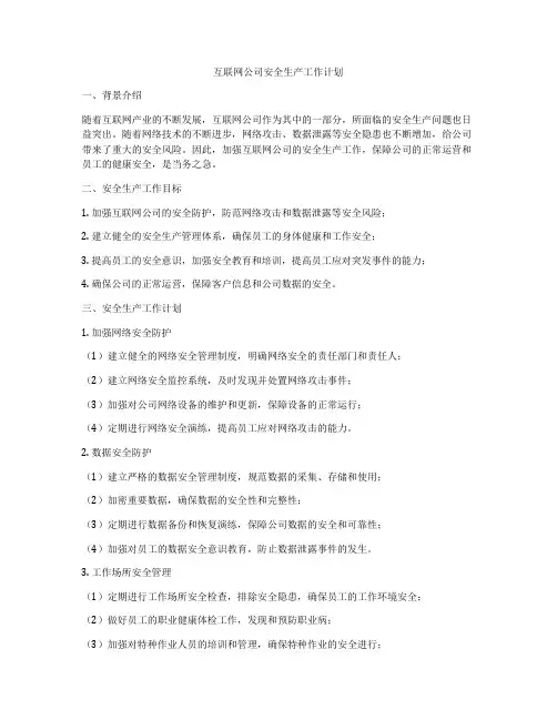 互联网公司安全生产工作计划