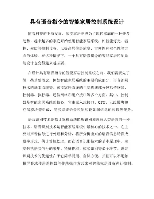 具有语音指令的智能家居控制系统设计