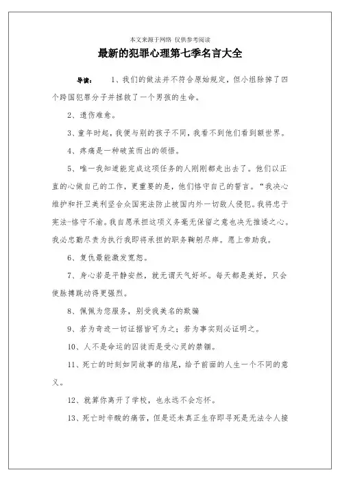 最新的犯罪心理第七季名言大全