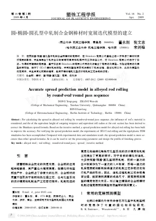 圆_椭圆_圆孔型中轧制合金钢棒材时宽展迭代模型的建立