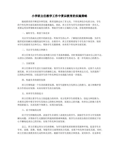 小学班主任教学工作中赏识教育的实施策略