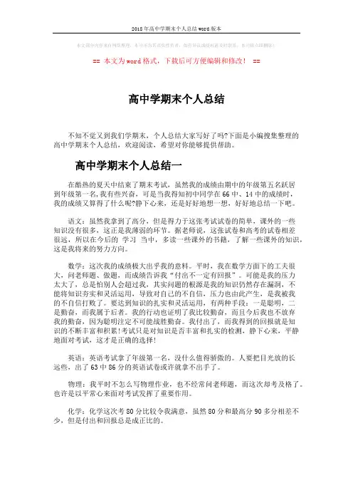 2018年高中学期末个人总结word版本 (4页)