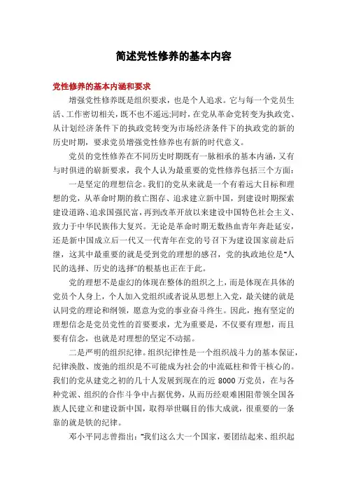 简述党性修养的基本内容