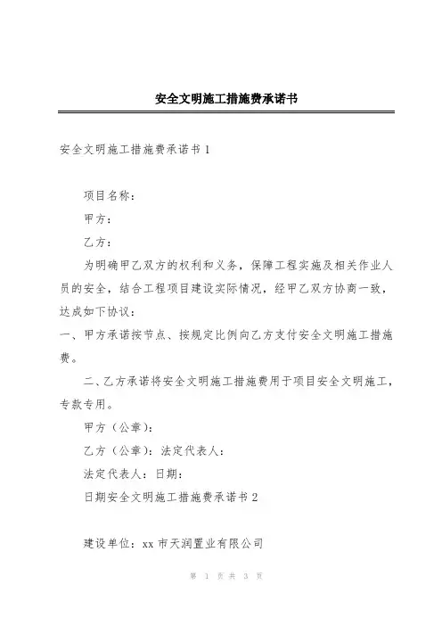 安全文明施工措施费承诺书