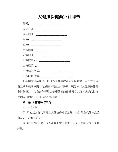 大健康保健商业计划书