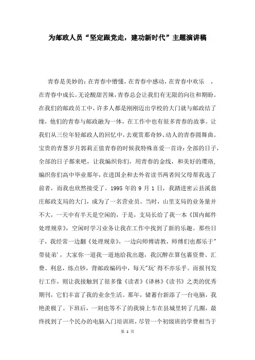 为邮政人员“坚定跟党走,建功新时代”主题演讲稿