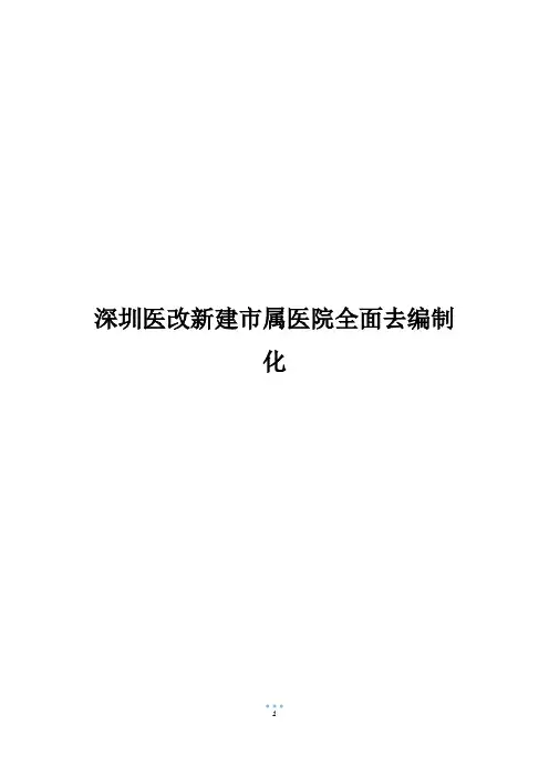 深圳医改新建市属医院全面去编制化