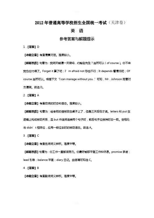 2012年高考天津卷(英语)解析