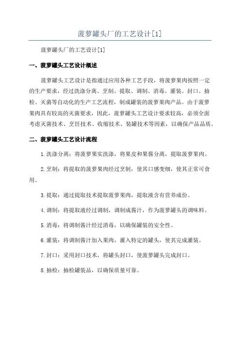 菠萝罐头厂的工艺设计[1]