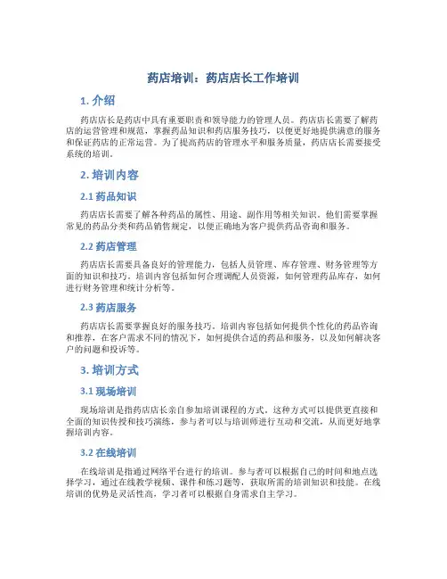 药店培训药店店长工作培训