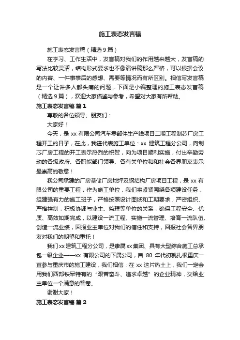 施工表态发言稿（精选9篇）