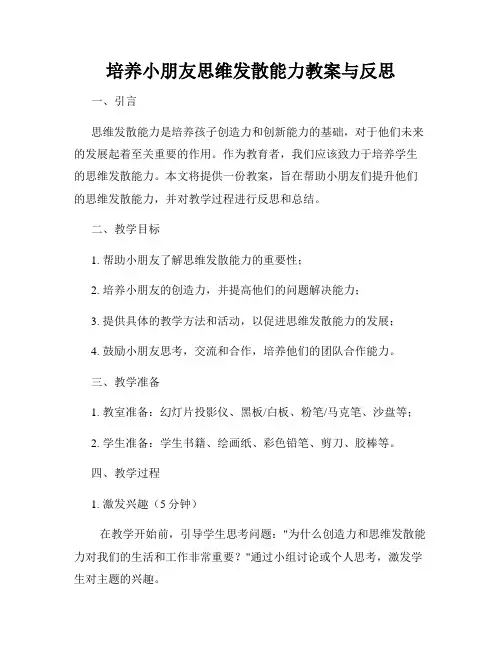 培养小朋友思维发散能力教案与反思