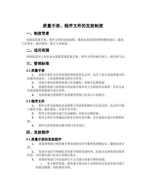 质量手册、程序文件的发放制度