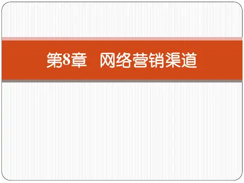 网络营销渠道(PPT40页)