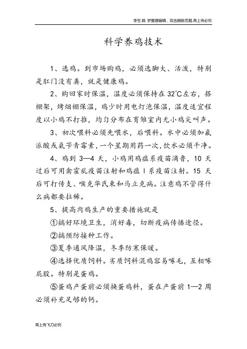 科学养鸡技术