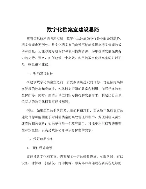 数字化档案室建设思路
