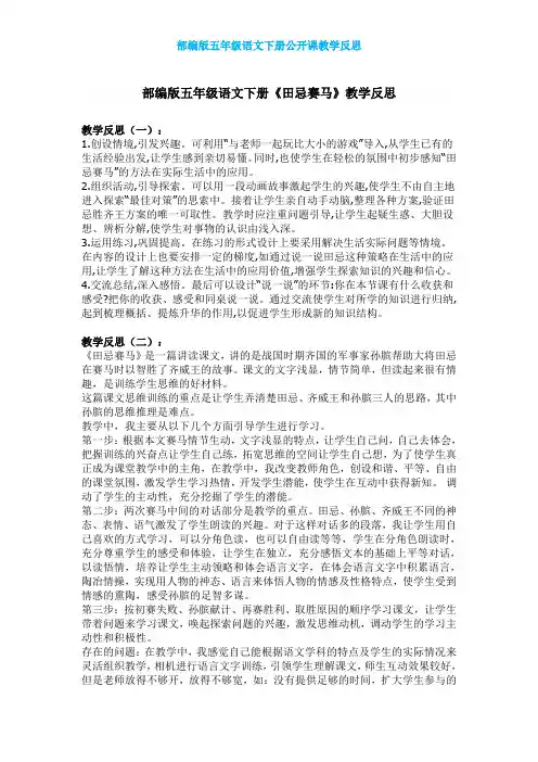 【部编版】五年级语文下册《田忌赛马》公开课 教学反思精选(4篇)