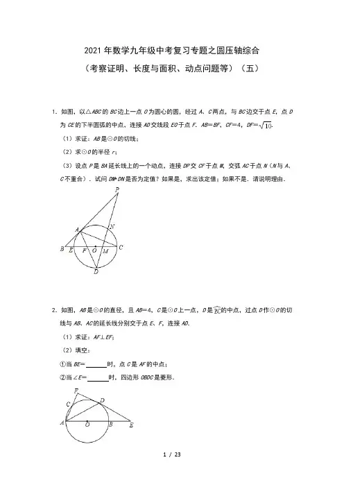 2021年数学九年级中考复习专题之圆压轴综合(考察证明、长度与面积、动点问题等)(五)