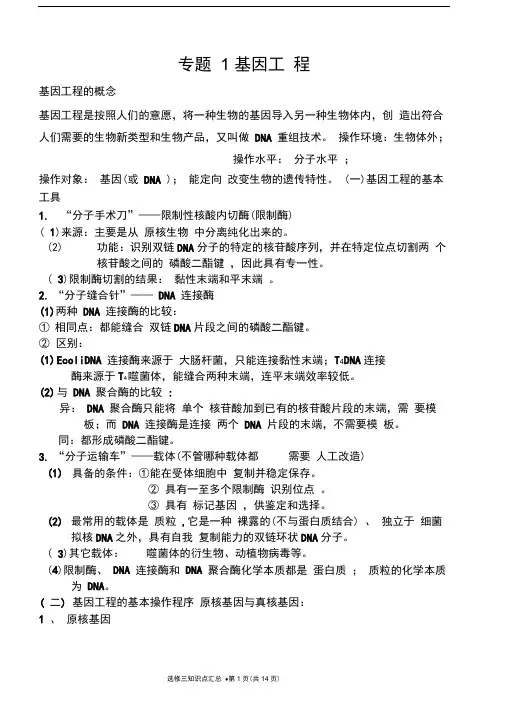 人教版生物选修三知识点推荐文档
