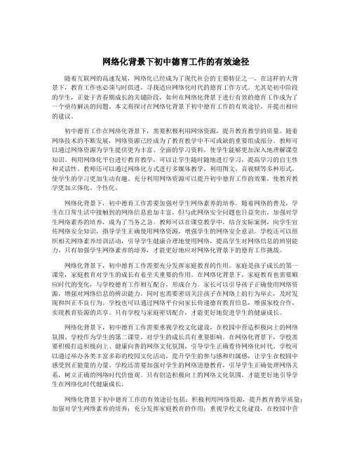 网络化背景下初中德育工作的有效途径