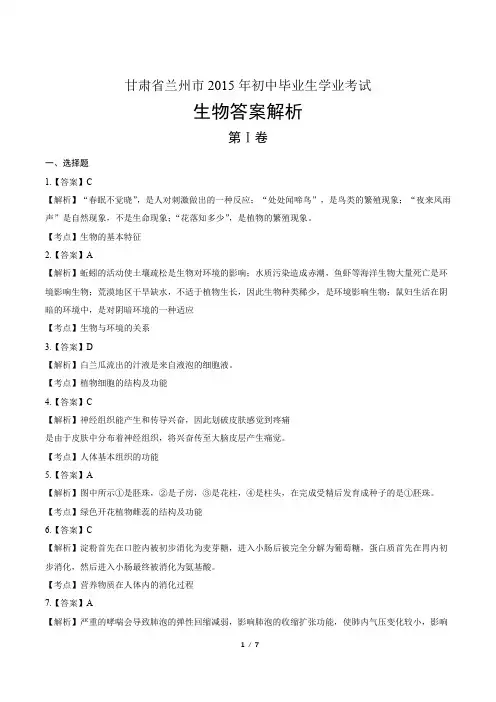 2015年甘肃省兰州市中考生物试卷-答案解析-答案