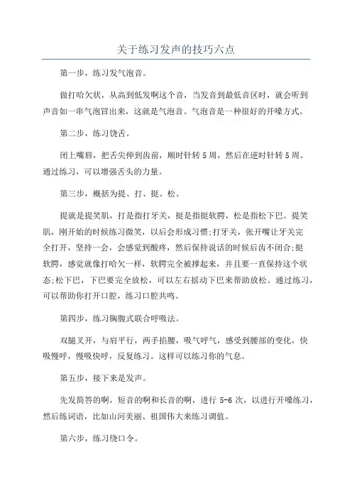 关于练习发声的技巧六点