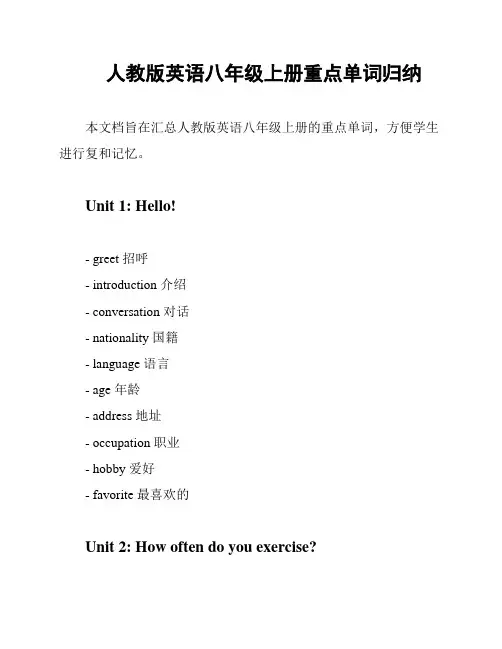 人教版英语八年级上册重点单词归纳