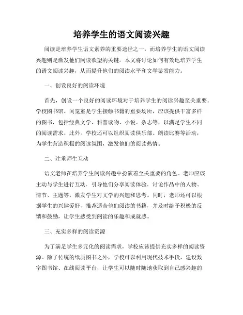 培养学生的语文阅读兴趣