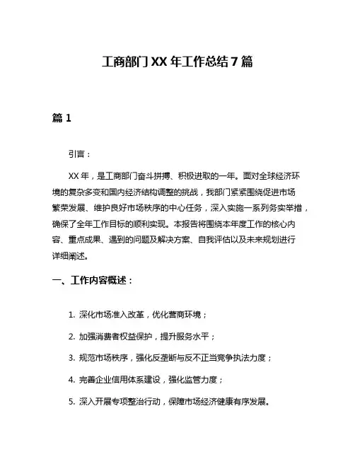 工商部门XX年工作总结7篇