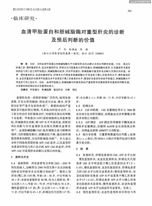 血清甲胎蛋白和胆碱脂酶对重型肝炎的诊断及预后判断的价值