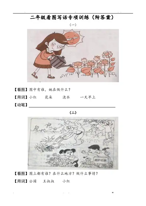 二年级语文看图写话专项训练附答案