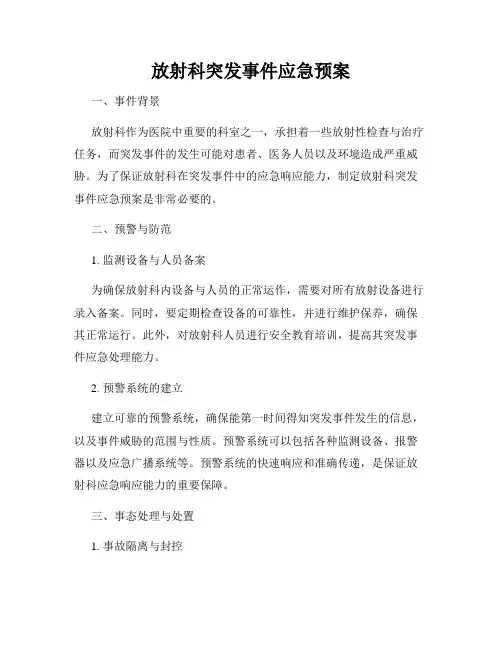 放射科突发事件应急预案