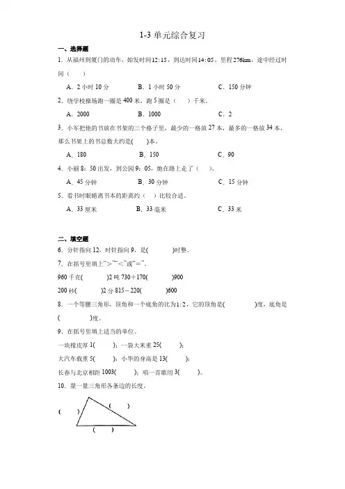 1-3单元综合复习(单元测试)人教版数学三年级上册