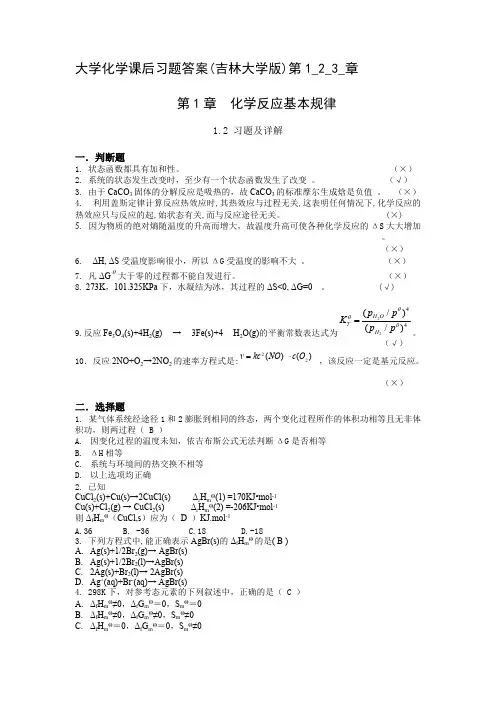 (完整版)大学化学课后习题1,2,3答案