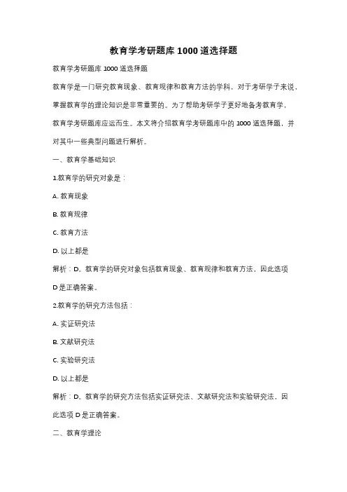教育学考研题库1000道选择题