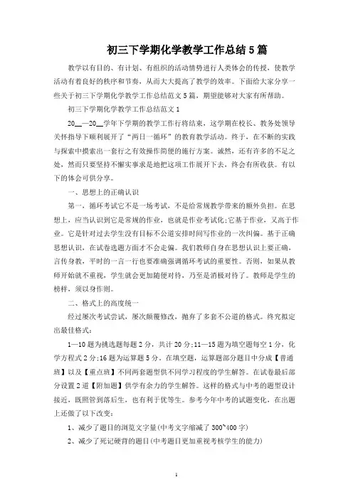 初三下学期化学教学工作总结5篇