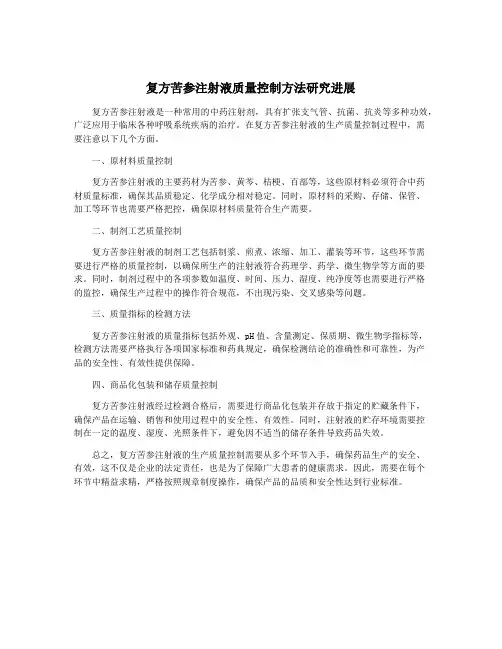 复方苦参注射液质量控制方法研究进展