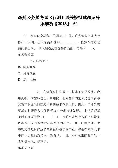 亳州公务员考试《行测》通关模拟试题及答案解析【2018】：64