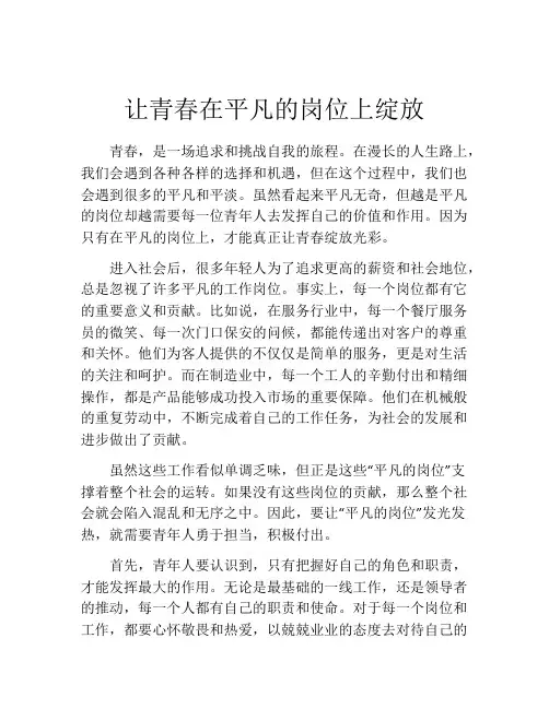 让青春在平凡的岗位上绽放