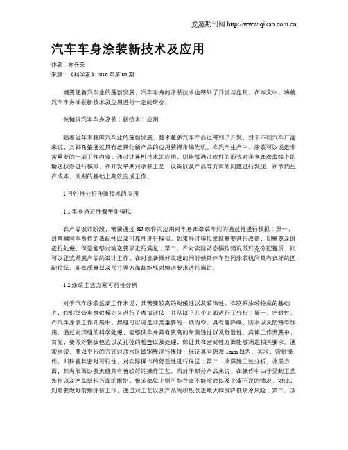 汽车车身涂装新技术及应用