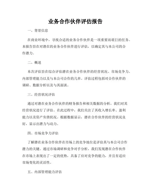 业务合作伙伴评估报告