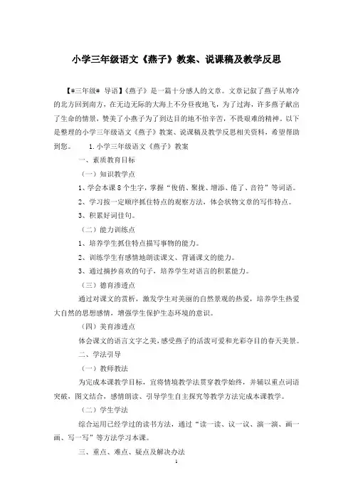 小学三年级语文《燕子》教案、说课稿及教学反思