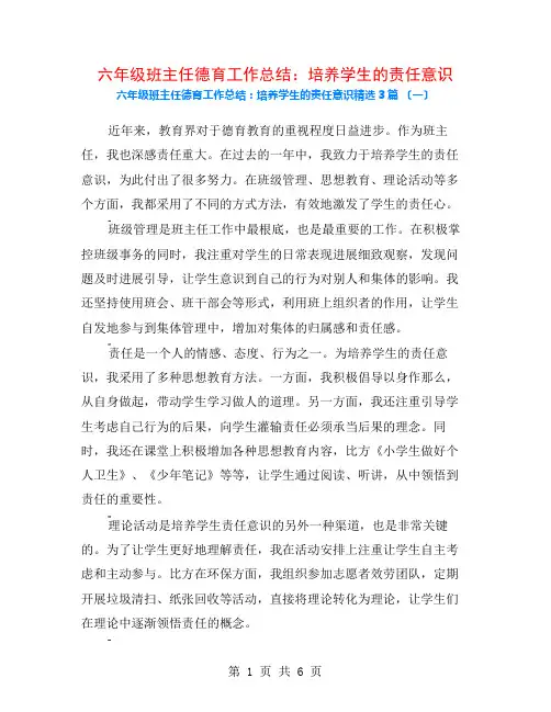 六年级班主任德育工作总结：培养学生的责任意识3篇