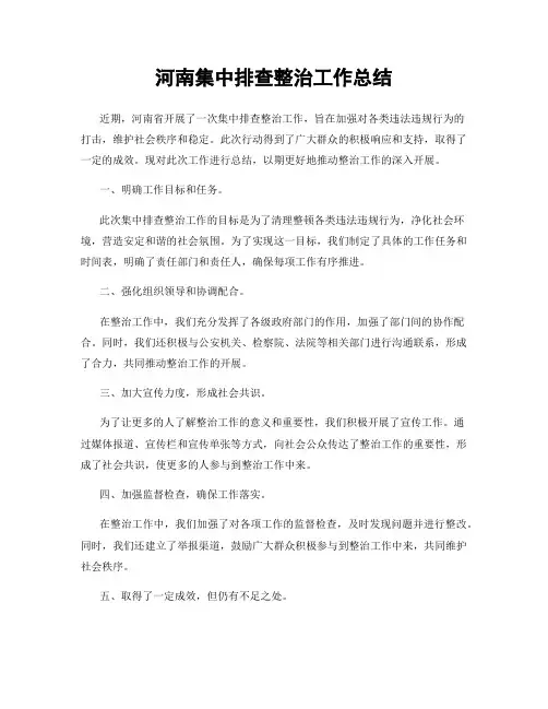 河南集中排查整治工作总结