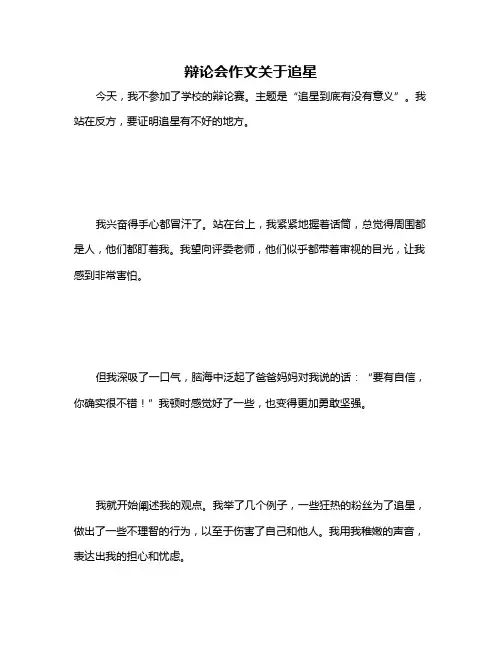 辩论会作文关于追星
