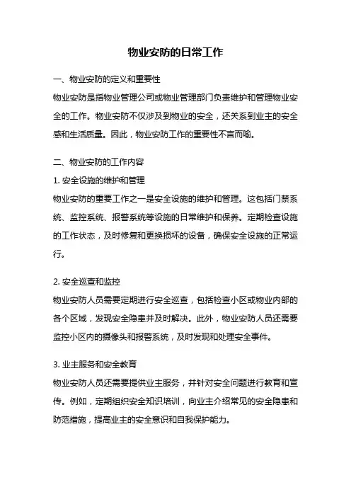 物业安防的日常工作