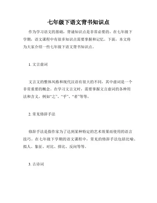 七年级下语文背书知识点