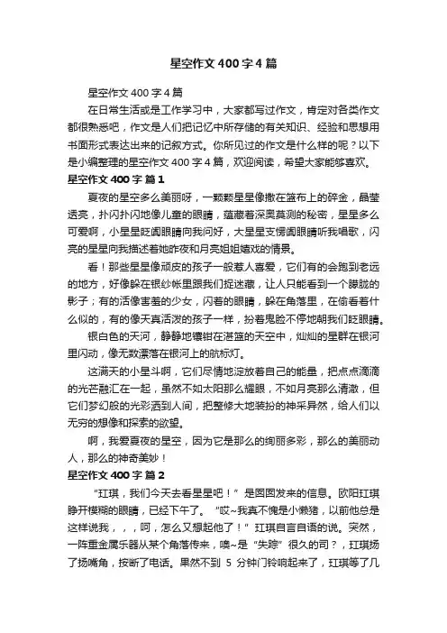 星空作文400字4篇
