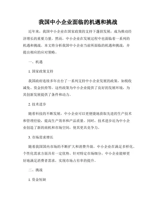 我国中小企业面临的机遇和挑战